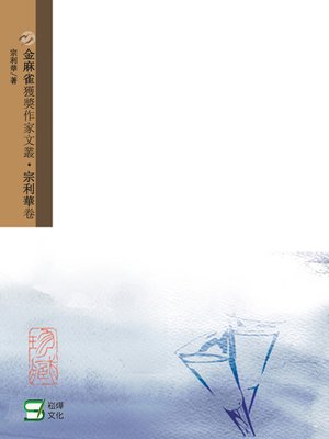 cover image of 金麻雀獲獎作家文叢宗利華卷